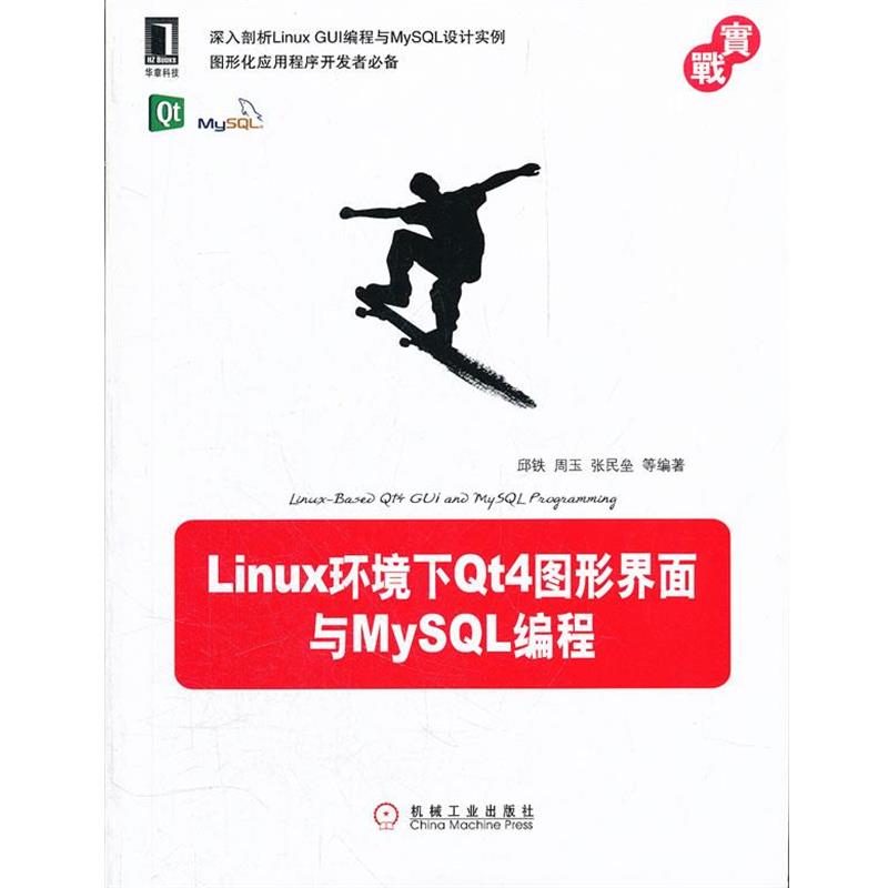 【正版】Linux环境下Qt4图形界面与MySQL编程 邱铁