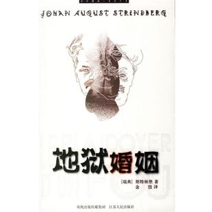 【正版书】地狱婚姻 斯特林堡