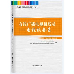 【正版书】 国家职业资格培训教程 有线广播电视机线员：电视机务员 国家新闻出版广电总局人中司,中国广播电影电视社会组 中国广