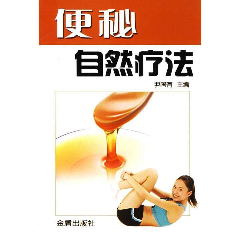 【正版】便秘自然疗法 尹国有