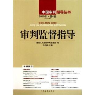 【正版书】 中国审判指导丛书：审判监督指导 江必新 人民法院出版社