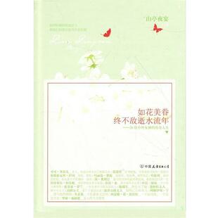 【正版书】 如花美眷，终不敌逝水流年 山亭夜宴著 中国友谊出版公司