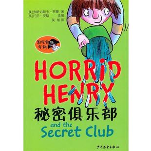 【正版书】 淘气包亨利 秘密俱乐部 (美)西蒙 著,吴刚 著 少年儿童出版社