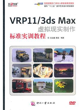 【正版】面向十二五数字艺术设计规划教材 VRP11 3ds Max虚 王正盛、陈征