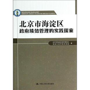 【正版】北京市海淀区政府绩效管理的实践探索 北京市海淀区政府绩效