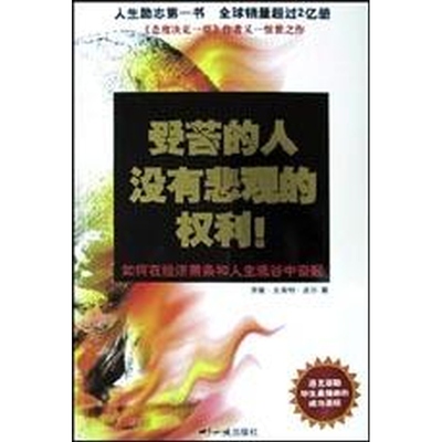 受苦的人没有悲观的权利 正版