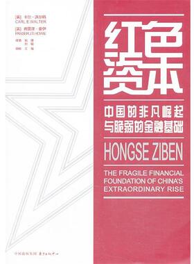 【正版书】 红色资本 Carl E. Walter, Fraser J. T. Howie 东方出版中心