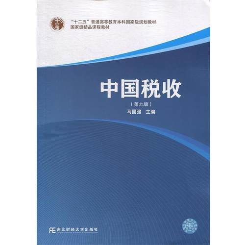 【正版】中国税收 马国强 第9版 东北财经大学出版社 马国强
