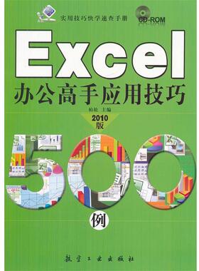 【正版书】 Excel办公高手应用技巧500例 柏松　主编
