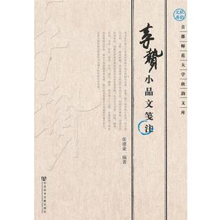 【正版书】 李贽小品文笺注 张建业　编著 社会科学文献出版社
