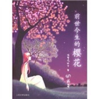 【正版】前世今生的樱花 浅草千叶子