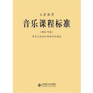 【正版】义务教育音乐课程标准（2011年版） 中华人民共和国