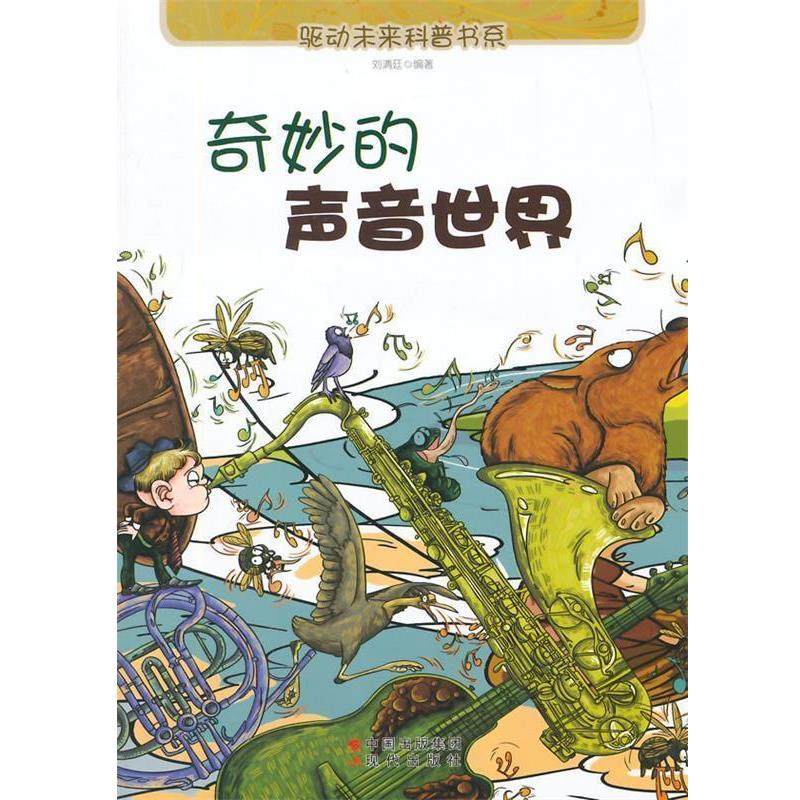 【正版】奇妙的声音世界（驱动未来科普书系） 刘清廷