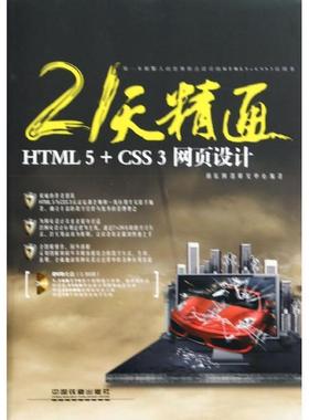 【正版】21天精通HTML5CSS3网页设计 雨辰网络研究中心