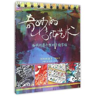 【正版书】 奇妙的字体艺术---如何创造个性的手绘字体-W [美]乔安妮·夏普　著,卢艳春　译 上海人民美术出版社
