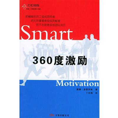 【正版书】 360度激励 (英)唐娜·迪普罗斯 著,丁冬梅 译 万卷出版公司