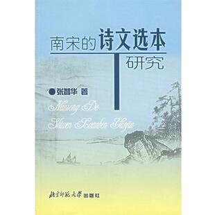 【正版】南宋的诗文选本研究 张智华