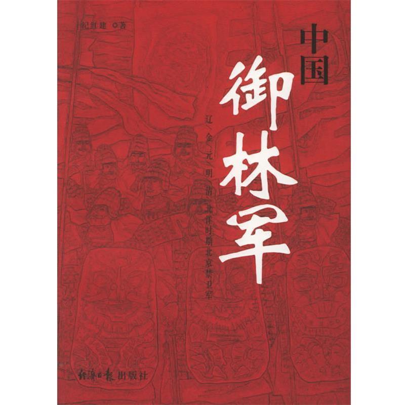 【正版】中国御林军 辽金元明清北洋时期北京禁卫军 纪红建