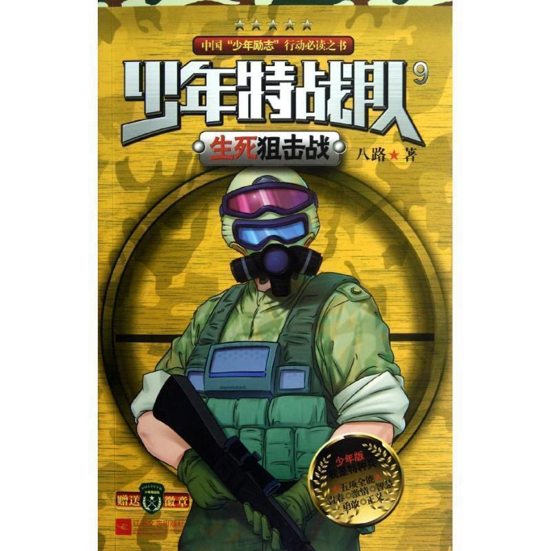【正版】少年特战队9 生死狙击战 八路