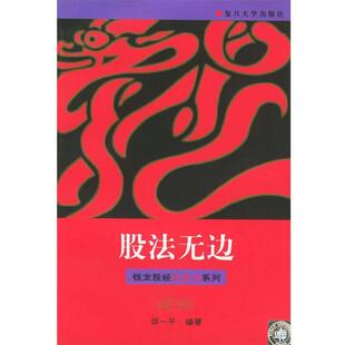 【正版书】 股法无边—钱龙股经红皮书系列 邱一平 编著 复旦大学出版社