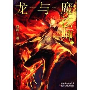 Dragon 龙与魔法师1 And The 可蕊 madician 正版