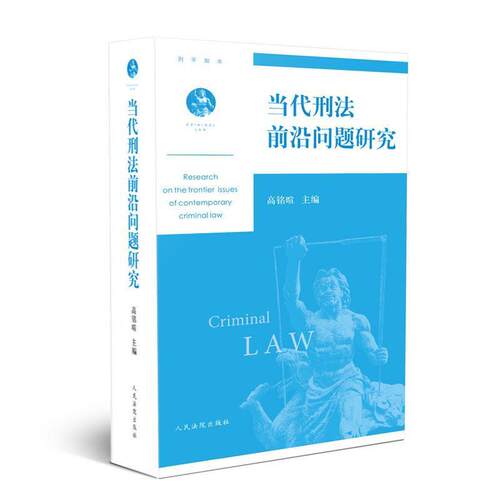 【正版】当代刑法前沿问题研究 高铭暄
