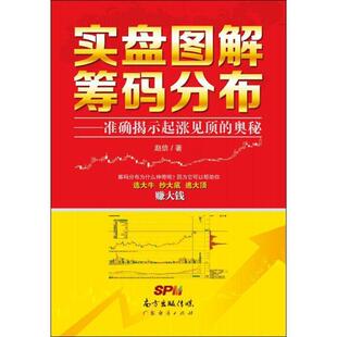 【正版书】 实盘图解筹码分步 赵信 广东经济出版社有限公司