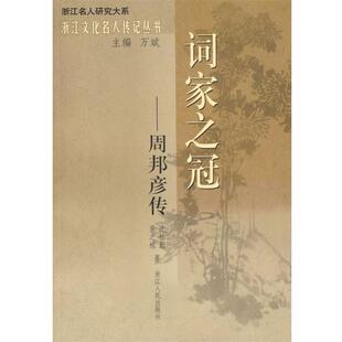 【正版书】 词家之冠—周邦彦传 沈松勤,黄之栋　著 浙江人民出版社