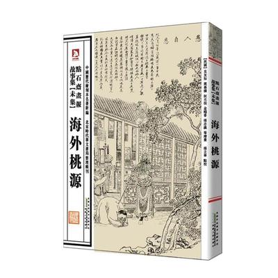 【正版书】 海外桃源 (清)吴友如　等绘,张立华　编选 安徽人民出版社