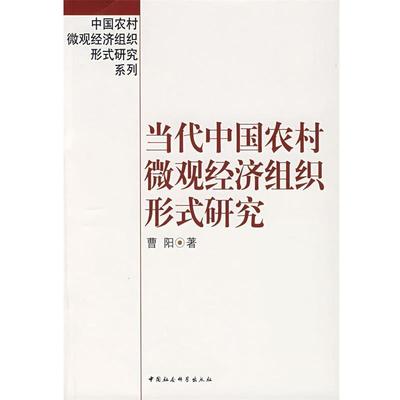 【正版】当代中国农村微观经济组织形式研究 曹阳