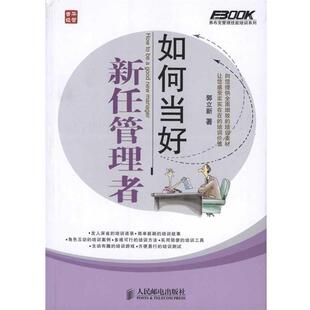 【正版书】 如何当好新任管理者 郭立新 著 人民邮电出版社