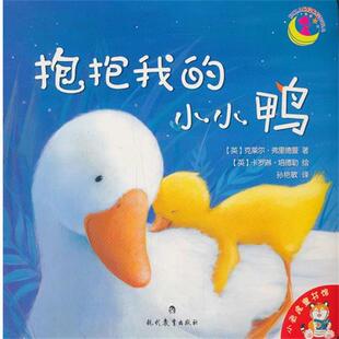 【正版书】 小老虎童书馆:抱抱我的小小鸭 [英] 克莱尔·弗里德曼 著,[英] 卡罗琳·培德勒 绘,孙艳敏 译 现代教育出版社