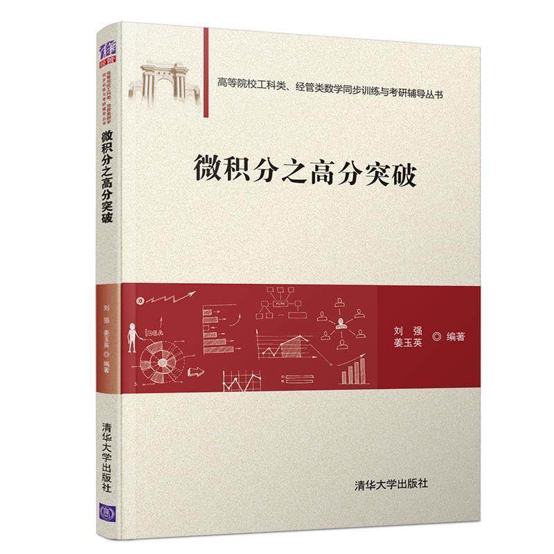 【正版】微积分之高分突破 普通高校工科类经管类数学同步训练与考研辅导 刘强、姜玉英