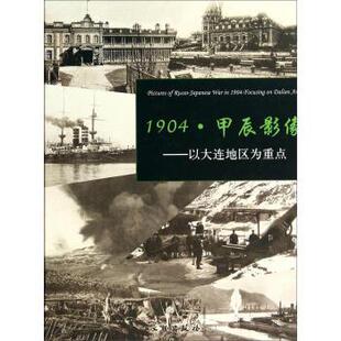 【正版】1904 甲辰影像  以大连地区为重点 旅顺日俄监狱旧址博物