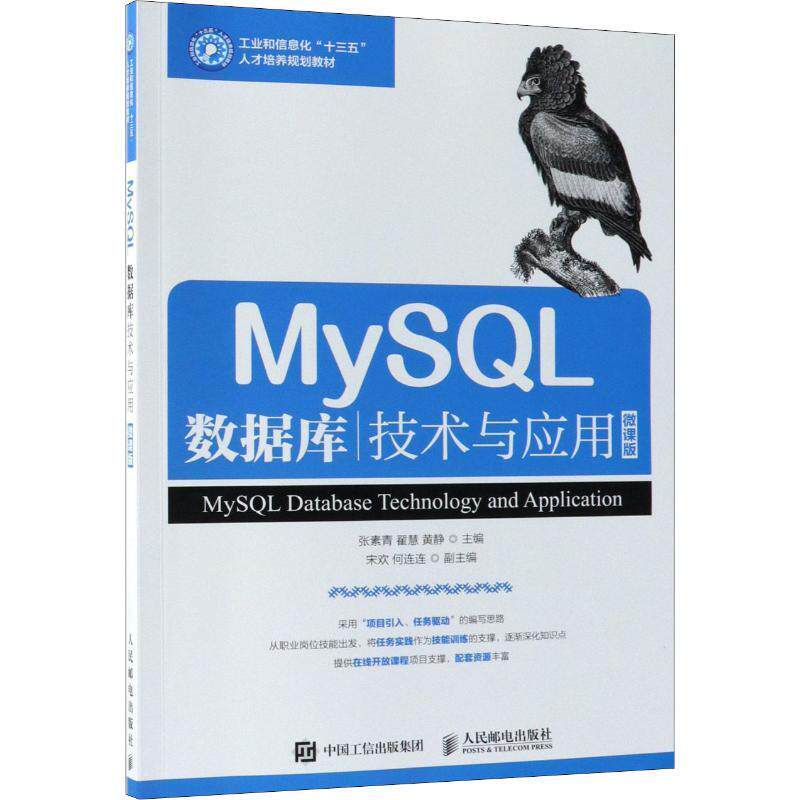 【正版】MySQL数据库技术与应用 张素青 翟慧 黄静