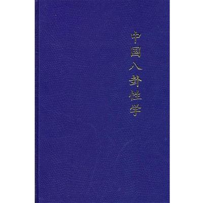 【正版】中国八卦性学 刘杰