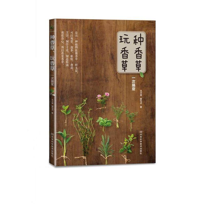 【正版】种香草玩香草一次搞定 尤次雄 蔡怡贞