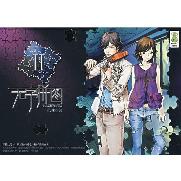【正版】无字拼图II 风魂