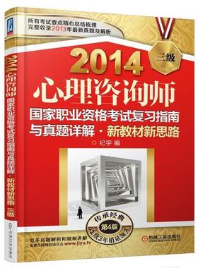 【正版】2014心理咨询师国家职业资格考试复习指南与真题详解新教材新 纪宇
