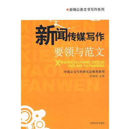 【正版】新闻传媒写作要领与范文 岳海翔