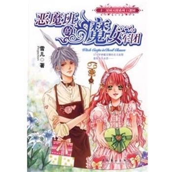 【正版】恶魔班的魔女军团 雪儿