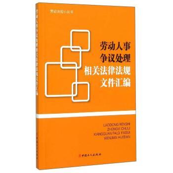 【正版】劳动法规小丛书 劳动人事争议处理相关法律法规文件汇编 劳动人事争议处理相关