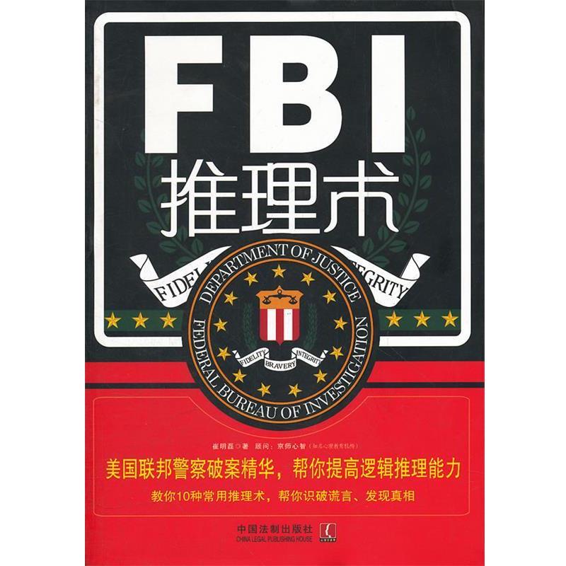 【正版书】FBI推理术 崔明磊