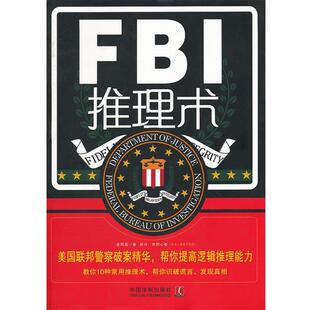 【正版书】FBI推理术 崔明磊