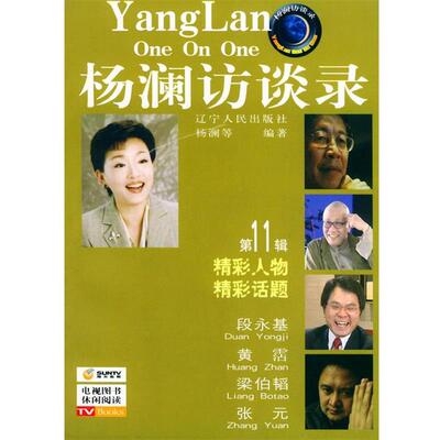 【正版书】 杨澜访谈录 1辑 杨澜 等编著 辽宁人民出版社