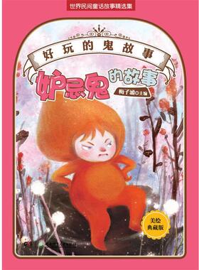 【正版】好玩的鬼故事 妒忌鬼的故事 梅子涵