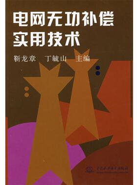 【正版】电网无功补偿实用技术 靳龙章、丁毓山