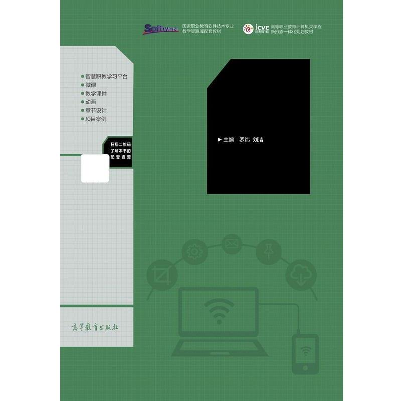 【正版】软件工程与UML 高等职业教育计算机类课程新形态一体化规划教 罗炜