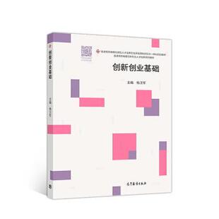 【正版书】 创新创业基础 杨卫军 高等教育出版社