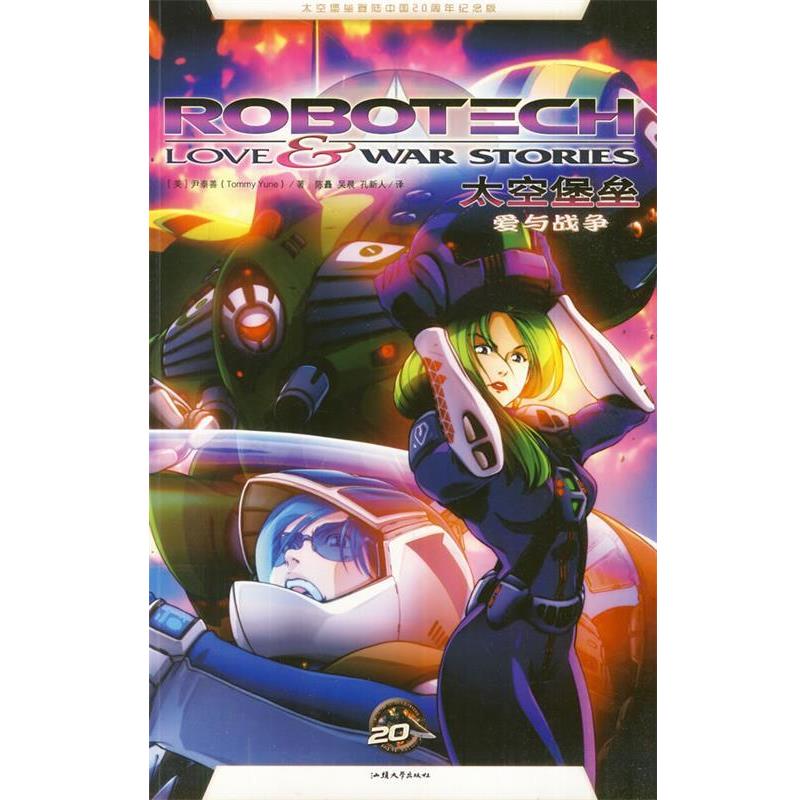 【正版】太空堡垒 太空堡垒漫画 [美]尹泰善（Yun